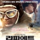 라파예트 Flyboys , 2006 제작 영국 외 | 액션 외 | 2007.08.30 개봉 | 15세이상관람가 | 121분 감독토니 빌 출연제임스 프랭코, 마틴 헨더슨, 데이빗 엘리슨, 이미지