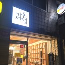 세븐일레븐 천안쌍용나사렛대점 | 천안 나사렛대학교 앞 가온서점 감성 무인 서점 후기