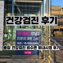 아이엠씨강남의원 | 서울 강남 신사역 IMC 강남의원 건강검진 종합건강검진 비수면 위내시경 후기 팁 주의사항