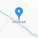 산석진농장 이미지