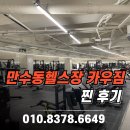카우짐24시 송림점 연중무휴 헬스장/PT | 만수동헬스장 카우짐 고객님들의 찐 후기 맛집은 바로 여기!