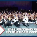[CIX-tory] STORY.99 사우디아라비아! 사랑해 KSA 제다 케이팝 페스티벌 2022 비하인드 이미지