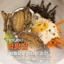 창원의집 | [창원] 함평집 후기 :: 부모님께서 추천하신 가로수길 솥밥 한식당