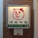 수인냉동 | [강남구청역 맛집] 대삼식당 2호점 | 새벽까지 영업하는 냉동삼겹살 전문점