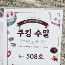 키즈쿠킹;수밀