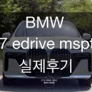법곳길115번길 | BMW i7 eDrive50 M 스포츠 리미티드 실제후기, 전기차 7시리즈는 달랐습니다.