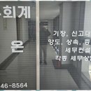 세무회계다온 - 남구 수영로 50 | 세무회계다온