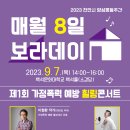 2023년 9월 7일 보라데이 힐링콘서트 안내 이미지