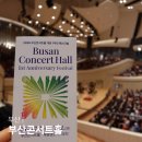 신세계바이올린 | 부산콘서트홀 개관 1주년 페스티벌 공연 양인모 정명훈 APO 협연 후기