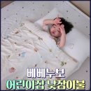 통큰어린이집 | 어린이집 낮잠이불 고민 끝, 베베누보 낮잠이불 풀세트 내돈내산 후기