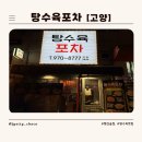 [고양] 겉바속촉 쫄깃쫄깃 행신 탕수육 맛집 '탕수육포차 행신본점'
