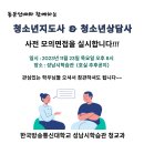 동문선배와 함께하는 청소년지도사&청소년상담사 사전 모의면접!!! 이미지