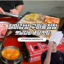 냉삼집구미점 | 구미 송정동 냉삼, 할미감성 송점점