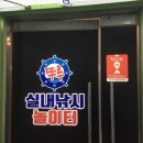 뚜루실내낚시놀이터 이미지