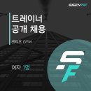 [위례신도시]디지털 트레이닝의 시작 센티프짐에서 오후 여자 트레이너 선생님 모집합니다.(파트협의가능) 이미지