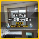 산본1동행정복지센터(26194) | 군포 오금동 모헤어 교체, 바람과 먼지 차단, 깔끔함까지 완성한 후기!