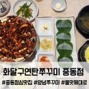 3248 | 창원 중동 맛집 화달구연탄쭈꾸미, 불맛제대로 느낀 양념쭈꾸미 맛집 후기