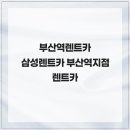 삼성렌트카 | 부산역렌트카 삼성렌트카 부산역지점 렌트카
