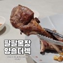 팔팔목장 | 집에서도 편하게 즐기는 램 팔팔목장 양숄더랙 양갈비 밀키트 솔직 후기