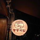 동동로L | 포항 돼지국밥 맛집 우동과 국밥의 만남 동동국밥