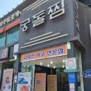궁돌아구찜