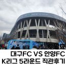 안양카오일뱅크 | 대구FC vs FC안양 2025 K리그 5라운드 직관 후기, 대팍직관 (W1구역 4열 시야)