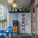 무교동본가 낙지 이미지