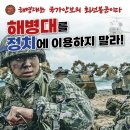 해병대 뿔났다…“野, 정치에 해병대 이용 그만해야” 이미지