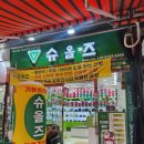 슈올즈남대문