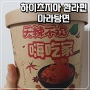 혜성프라스틱 | 하이츠지아 쏸라펀 마라탕면 중국 마라 컵라면 내돈내산 후기 +냉장고를 부탁해 김풍 당면퀸
