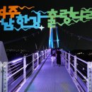 출렁다리(5) | 여주 남한강 출렁다리 야경 후기｜광복절 별빛극장·생레몬에이드까지