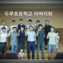 두루초등학교 이미지