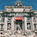 풀하우스민박 | 로마 풀하우스 로마 한인민박 테르미니역 짐보관 숙소