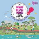 낙동강하굿길100리 걷고 선물 받아요! 2023.10.1.(일) ~ 11.30.(목) 이미지