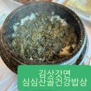 옥동중학교 | 영월 김삿갓면 한정식맛집 심심산골건강밥상