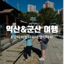 백년모텔 | 익산 군산 1박2일 여행 : 철길마을 / 서동스테이 / 일해옥 / 엘베강호프 / 백년식당 (+성심당)