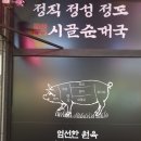 [수원 곡반정동] 깔끔하고 맛있는 시골순대국 내돈내산 솔직후기