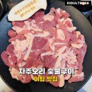 청담숯불구이(야탑점) | 야탑 맛집 자주오리숯불구이 야탑점 가성비 오리 로스 후기