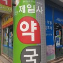 제일사약국 이미지