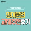 해커스그래머게이트웨이 교재후기 및 추천 !