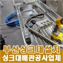 부산 강서구 탕비실 미니싱크대설치 배관공사 비용