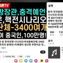 🚨미 국방장관, 김정은,핵전시나리오 종북단체 3400여개 내전참여 중국인 100만명! 이미지