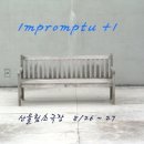 [Impropmtu +1] - 무료 공연초대 5명 ( 8/26 5시 , 8/27 7시 ) 이미지