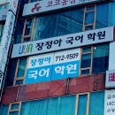 장정아국어학원