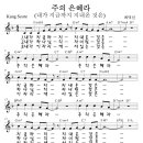 주의 은혜라(내가 지금까지 지내온 것은) - 최덕신 이미지