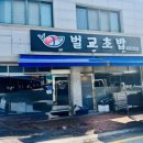 벌교초밥