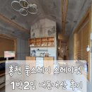 펫펜션 휴 | [홍천 여행] 반려견과 함께하는 감성 글램핑 I 풀스테이 스테이펫 1박2일 내돈내산 리얼 후기