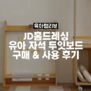 두잇 | JD홈드레싱 두잇보드 후기, 우리집 아이방 필수템