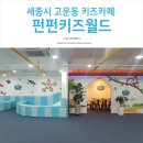 세종시 고운동 키즈카페 펀펀키즈월드