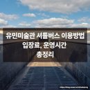 유민미술관 | 제주 유민미술관 후기｜셔틀버스로 이동한 섭지코지 안도 다다오 미술관｜유민 아르누보 미술관